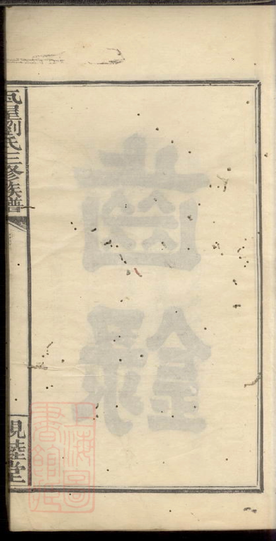 3336.瓦屋刘氏三修族谱： [萍乡].pdf_第3页