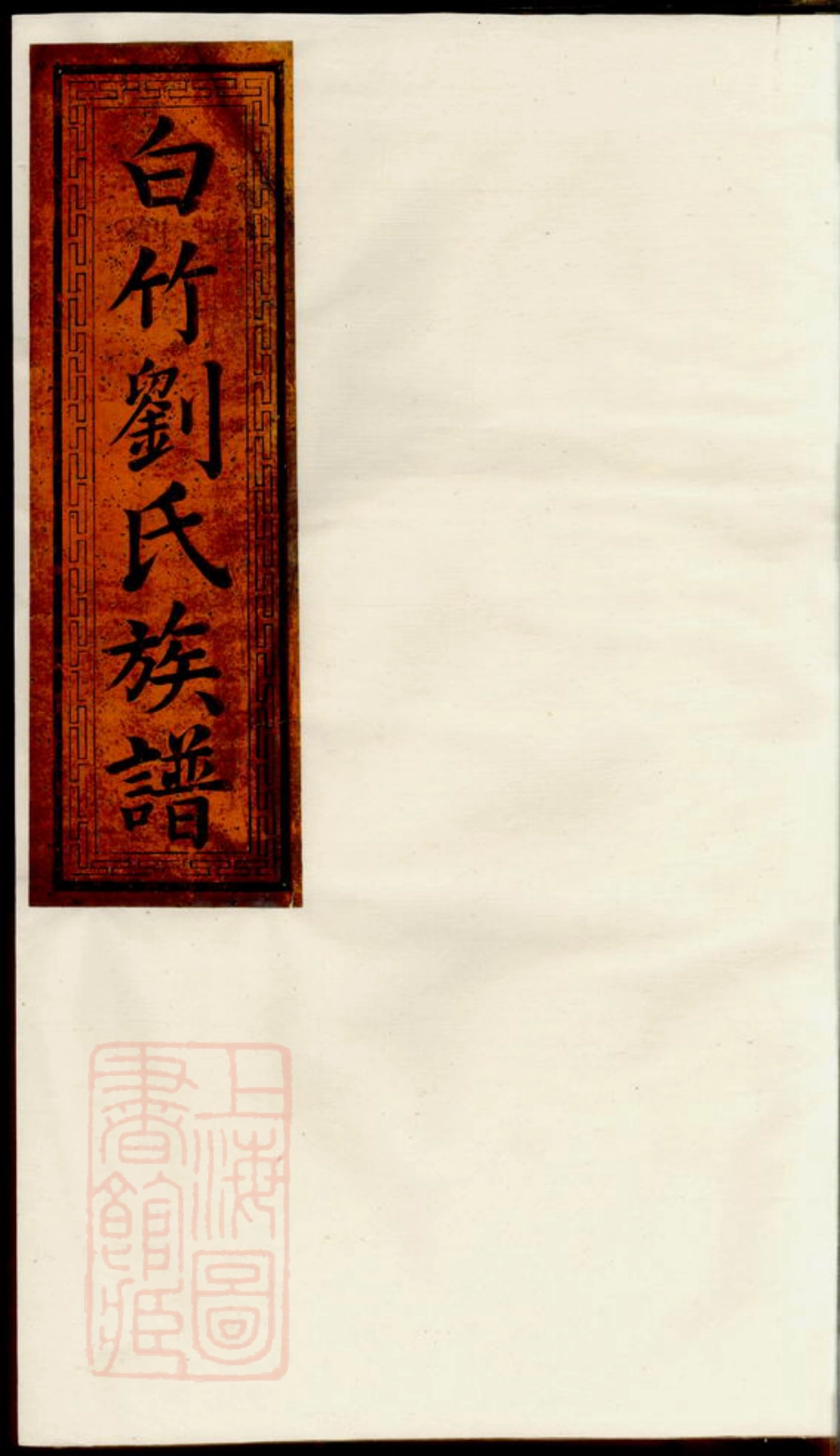 3339.白竹刘氏族谱： [萍乡].pdf_第1页
