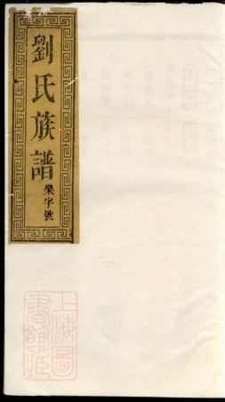 3320.泰兴刘氏重修族谱： [泰兴].pdf