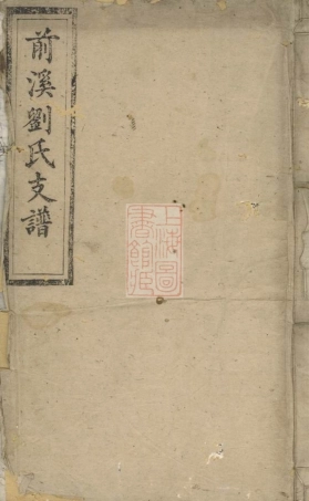 3323.前溪刘氏支谱： [华容].pdf