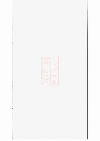 3324.新辑大涨刘氏族谱： 十卷：[华县].pdf