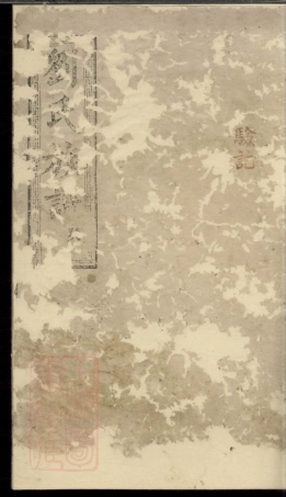 3325.刘氏续修族谱： [桃源].pdf