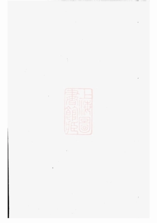 3328.续修西源刘氏家谱： 七卷，首一卷：[浦城].pdf