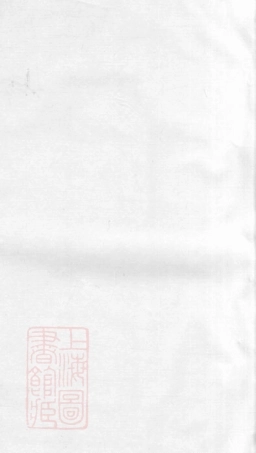 3312.横塘刘氏宗谱： 六卷：[宜兴].pdf