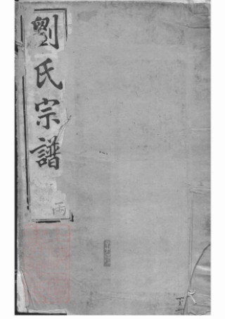 3317.毗陵戚墅堰刘氏增修宗谱： 十六卷，首一卷.pdf