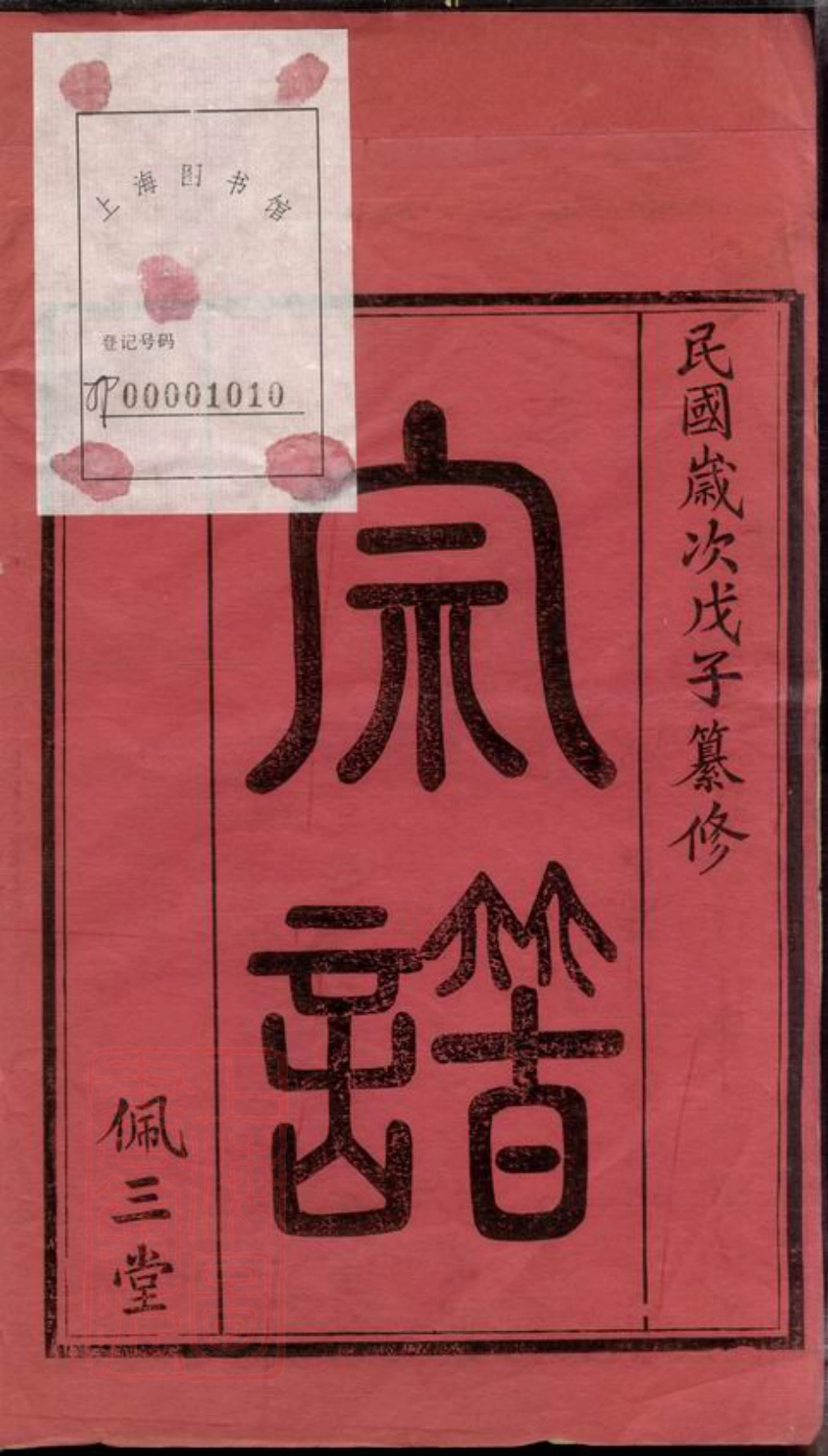 3318.新安刘氏宗谱： 二十四卷：[江苏常州].pdf_第3页