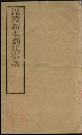 3318.新安刘氏宗谱： 二十四卷：[江苏常州].pdf