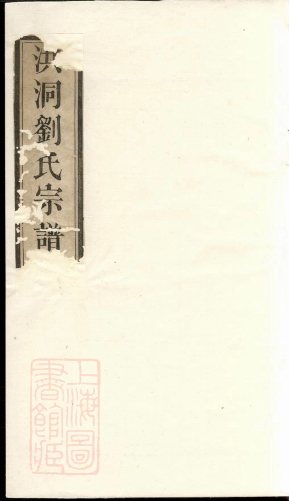 3319.洪洞刘氏宗谱： 八卷，首一卷，末一卷.pdf_第1页