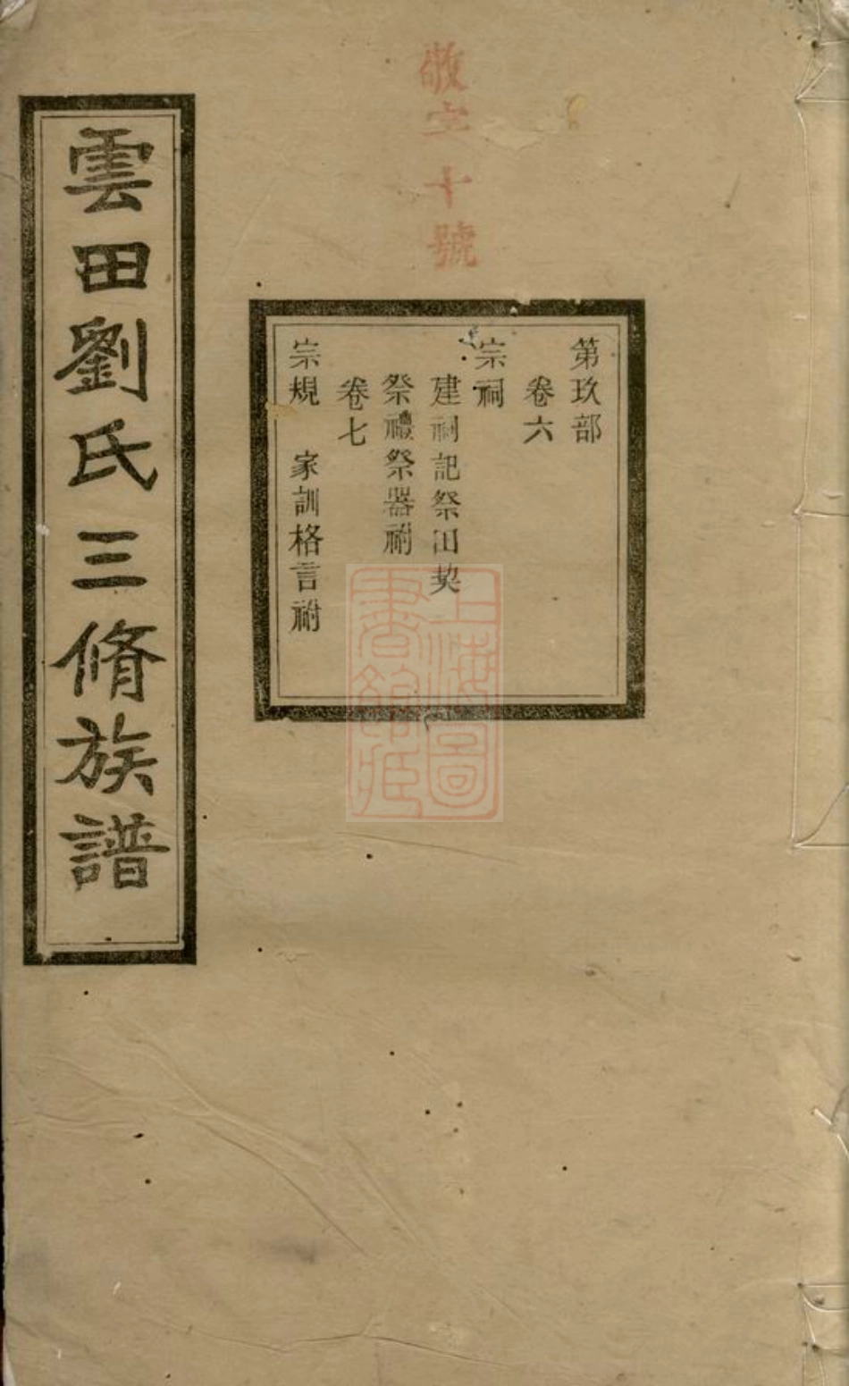 3302.云田刘氏三修族谱： [长沙].pdf_第1页