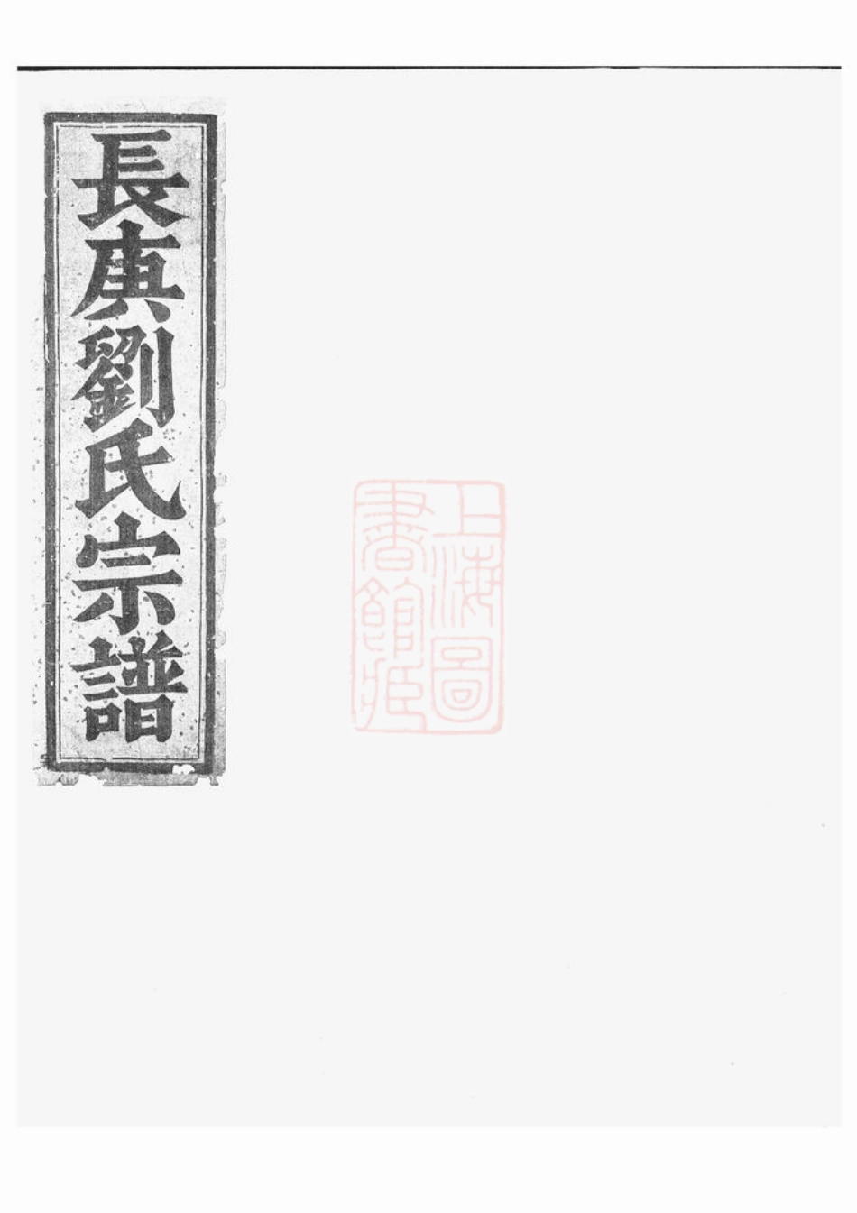 3307.长庚刘氏宗谱： [金华].pdf_第1页