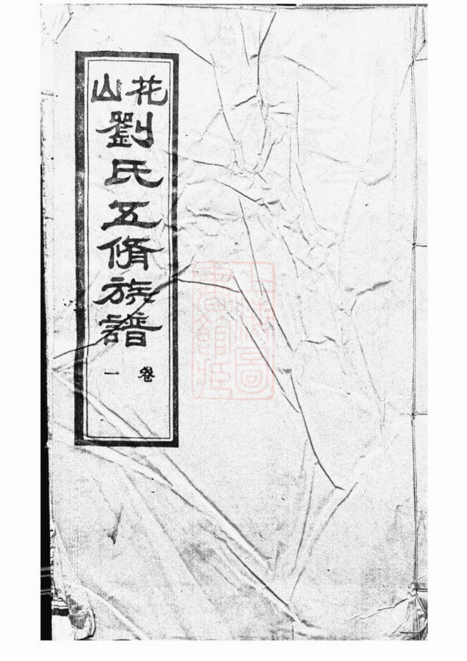 3295.刘氏五修族谱： 二十二卷：[长沙].pdf_第1页