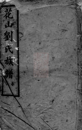 3296.花山刘氏族谱： [长沙].pdf