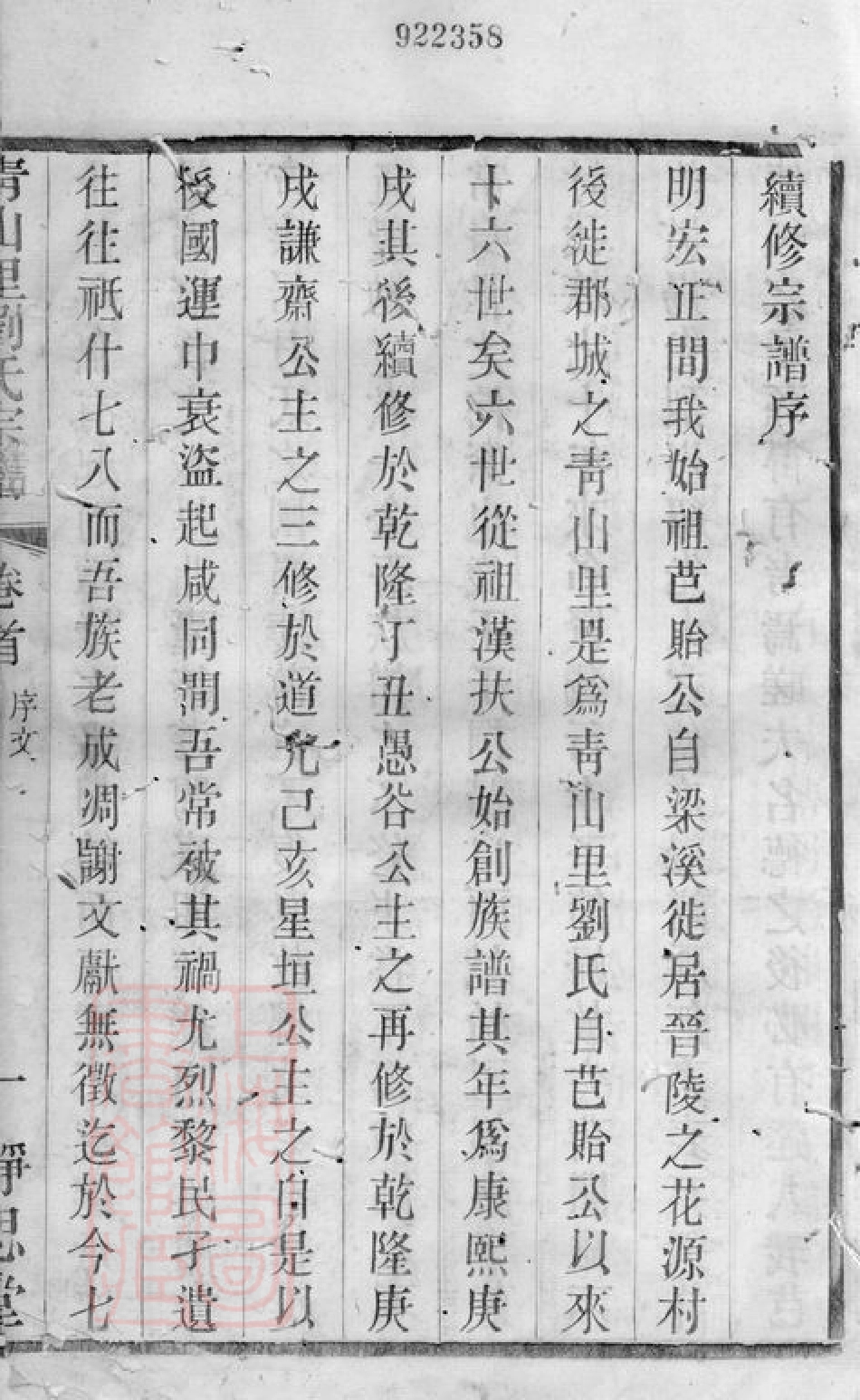 3285.青山里刘氏宗谱： 十八卷，首一卷，末一卷：[武进].pdf_第2页