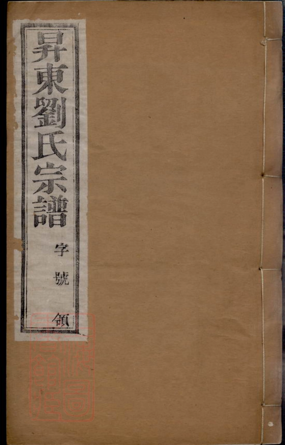 3287.昇东刘氏宗谱二十二卷（江苏省常州市武進區）.pdf_第1页