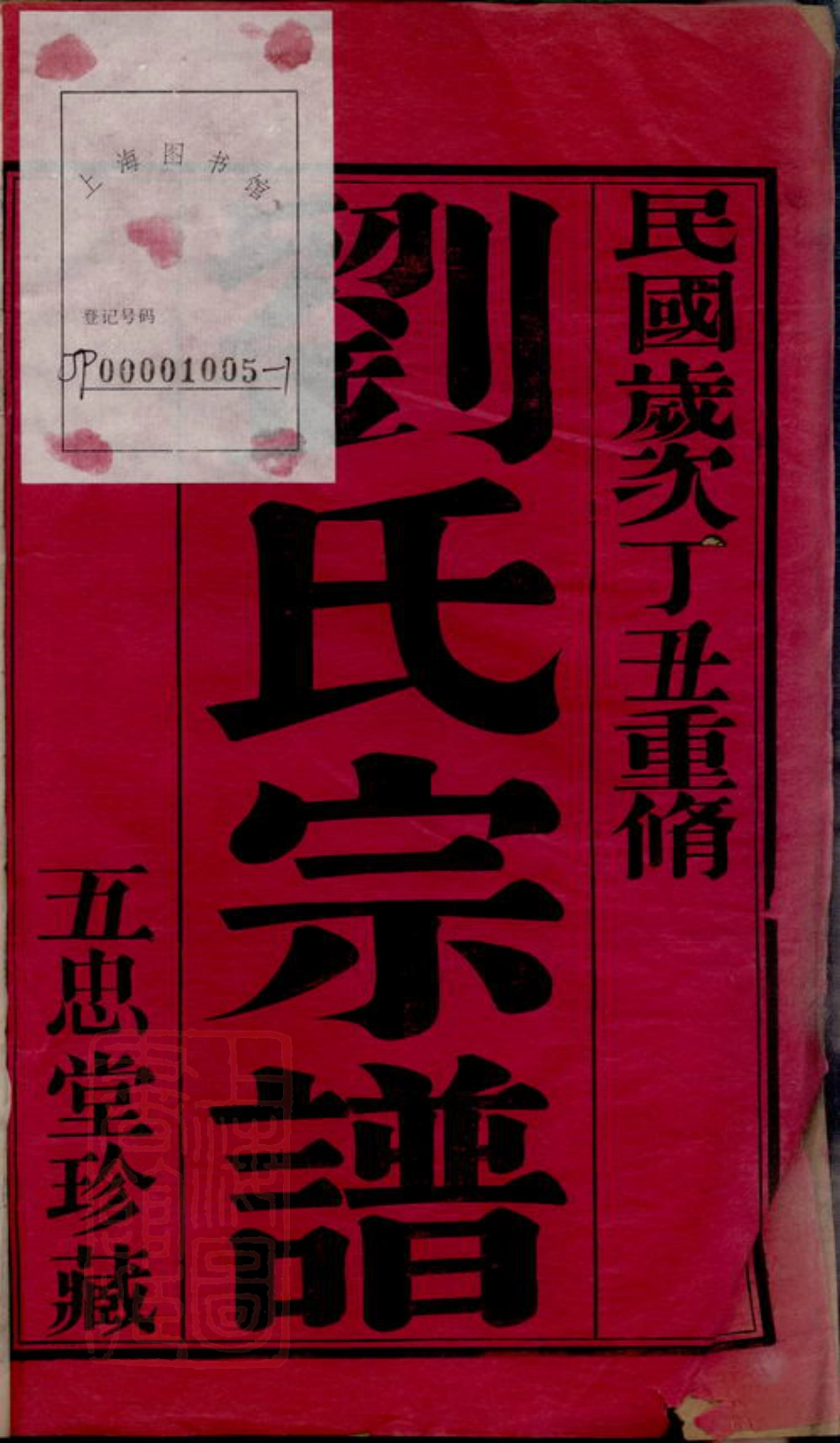 3287.昇东刘氏宗谱二十二卷（江苏省常州市武進區）.pdf_第3页