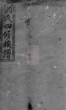 3233.八甲刘氏四修族谱.pdf