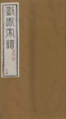 3235.南窑刘氏家谱： 二十卷：[江苏江宁].pdf