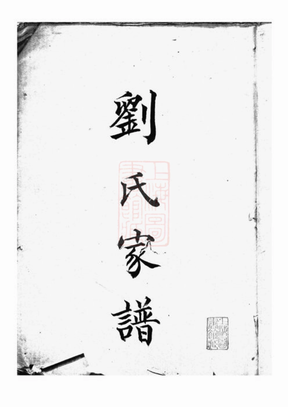3236.刘氏家谱： 不分卷：[上海].pdf_第3页