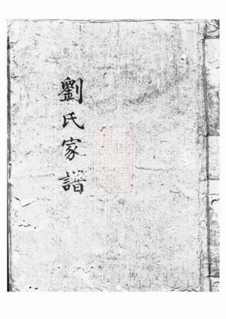 3236.刘氏家谱： 不分卷：[上海].pdf