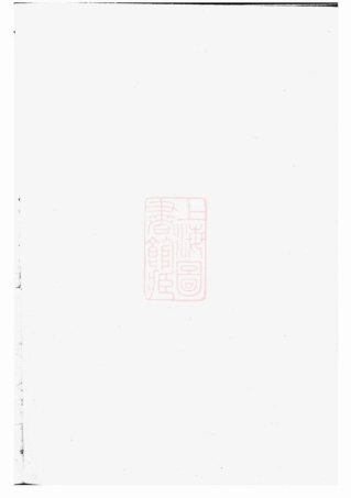 3238.刘氏宗谱： 十四卷，首一卷，末一卷：[上虞].pdf