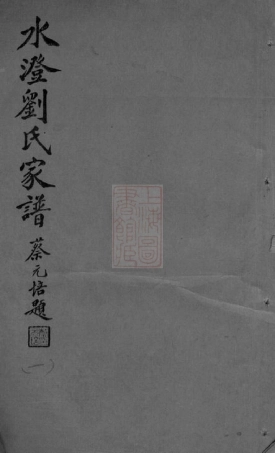 3240.水澄刘氏家谱： 十二卷：[山阴].pdf