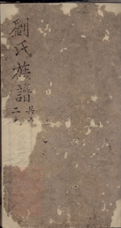 3242.刘氏族谱： 十一卷：[内江].pdf