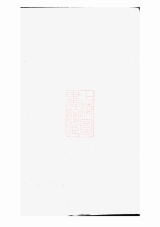 3245.刘氏族谱： [巴陵].pdf