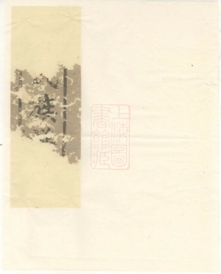 3247.刘氏族谱： [巴陵].pdf