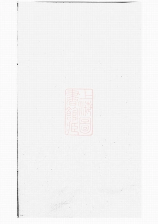 3248.刘氏族谱： [巴陵].pdf