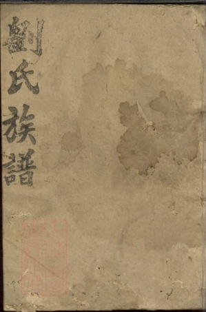 3249.刘氏族谱： [石门].pdf