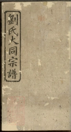 3250.刘氏合修宗谱： 十八卷，首一卷：[平江].pdf