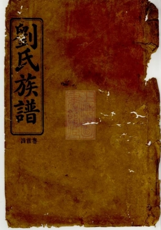 3252.刘氏族谱： [平江].pdf