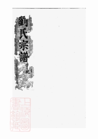3254.刘氏宗谱： 四卷：[句容].pdf
