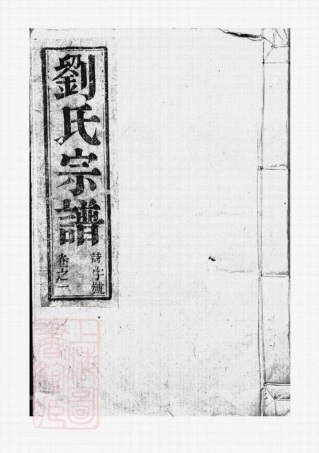 3255.刘氏宗谱： 四卷：[句容].pdf