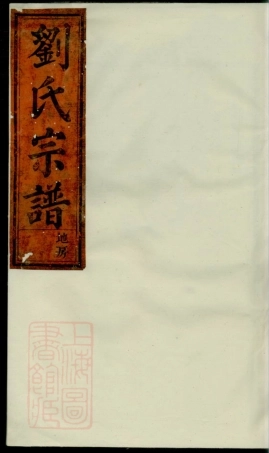 3256.槎川刘氏宗谱： 三卷：[永嘉].pdf