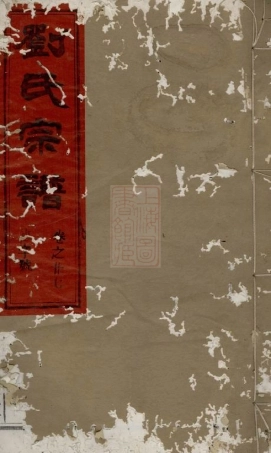 3261.刘氏宗谱： [合肥].pdf