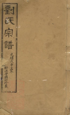 3263.刘氏宗谱： 二十卷，首一卷，末一卷：[江阴].pdf