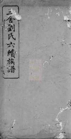 3267.三舍刘氏六续族谱： [安福].pdf