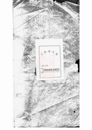 3271.南浔刘氏支谱： [吴兴].pdf