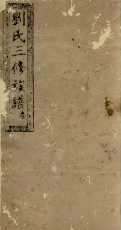 3273.刘氏三修族谱： [沅江].pdf