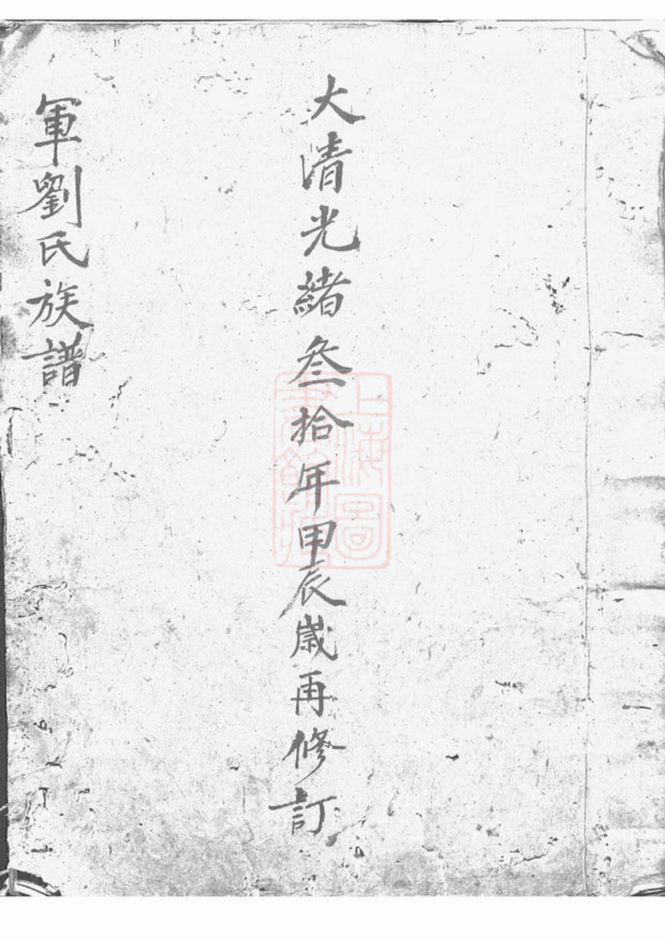 3279.军刘氏族谱： 不分卷：[武陵].pdf_第1页
