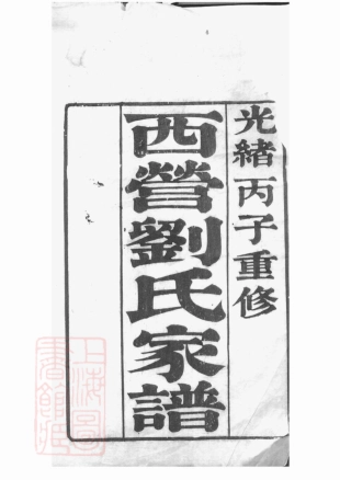 3280.西营刘氏家谱： 十二卷：[武进].pdf_第1页