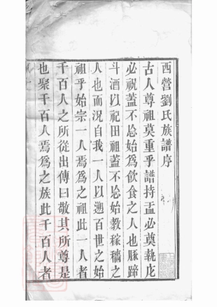 3280.西营刘氏家谱： 十二卷：[武进].pdf_第2页