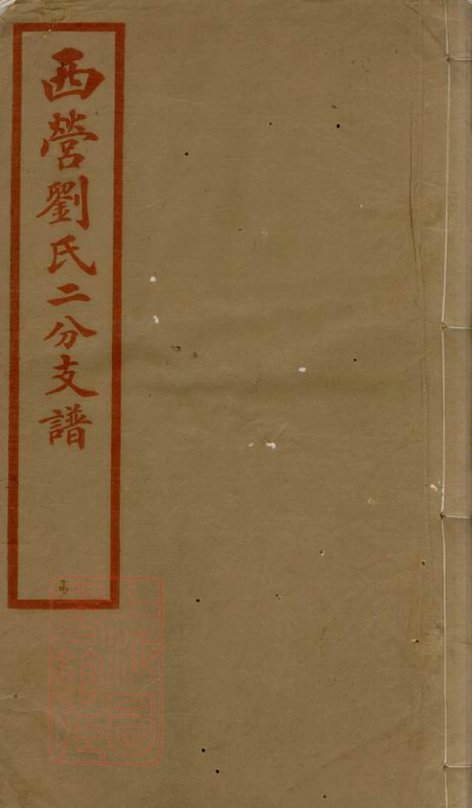 3281.西营刘氏二分支谱： 二卷：[武进].pdf_第1页