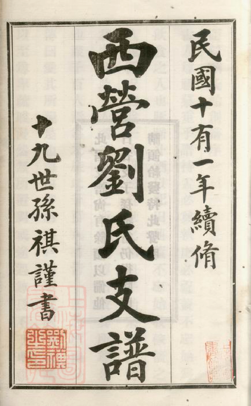 3281.西营刘氏二分支谱： 二卷：[武进].pdf_第3页