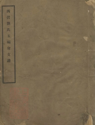 3284.西营刘氏五福会支谱： 不分卷：[武进].pdf