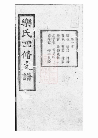 3213.乐氏四修支谱： 十五卷：[湖南].pdf