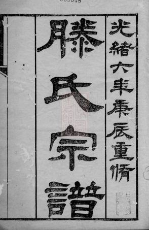 3215.滕氏宗谱： 二十卷：[无锡].pdf