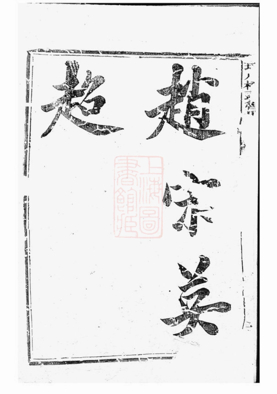 3220.球川桥头鲁氏宗谱： 六卷：[常山].pdf_第3页