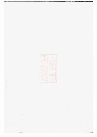 3220.球川桥头鲁氏宗谱： 六卷：[常山].pdf